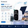 كاميرا STARCAM BG55 4G الذكية