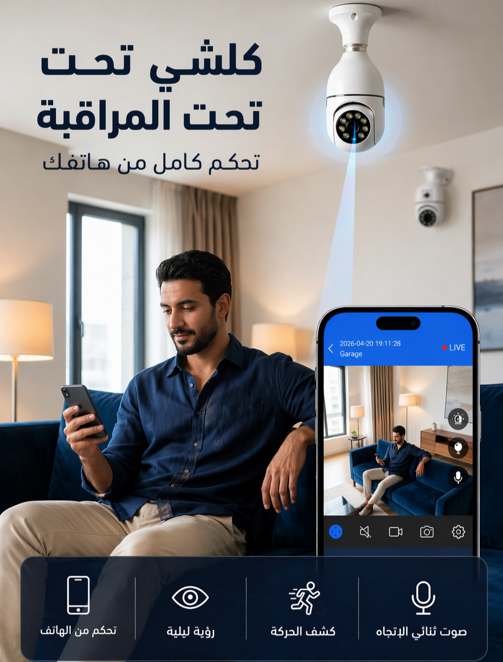 راقب دارك من هاتفك